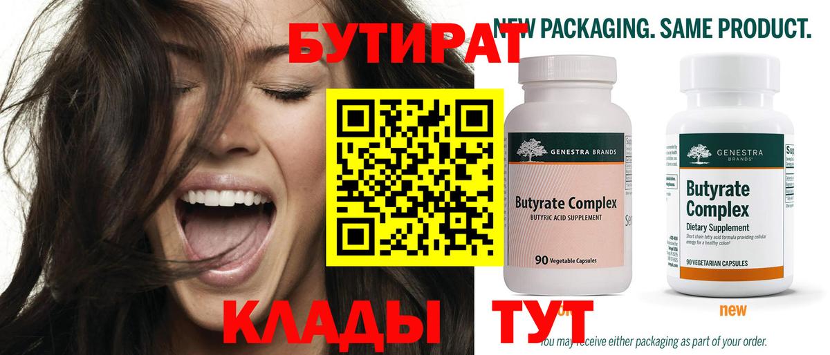 Бутират  БУТИРАТ Butirat  Вход с VPN  Юрга 